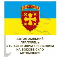 Авто прапорець 19 Армійський корпус з девізом